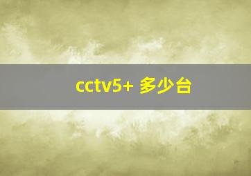 cctv5+ 多少台